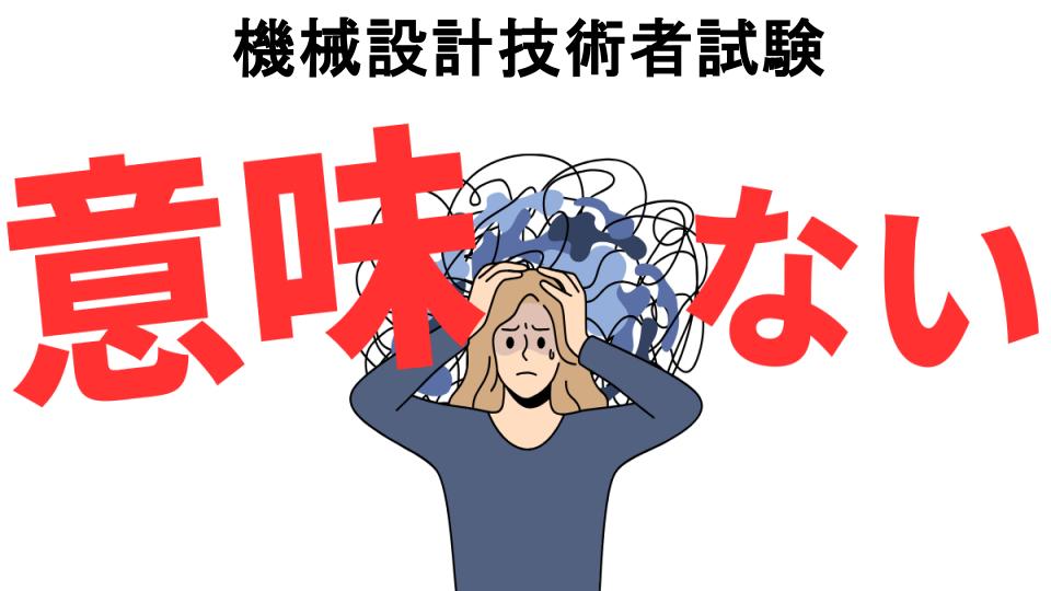 機械設計技術者試験が意味ない7つの理由・口コミ・メリット